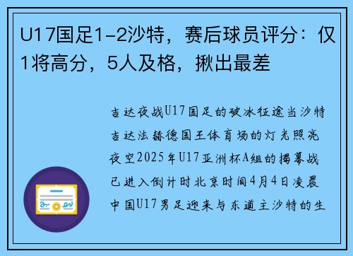 U17国足1-2沙特，赛后球员评分：仅1将高分，5人及格，揪出最差