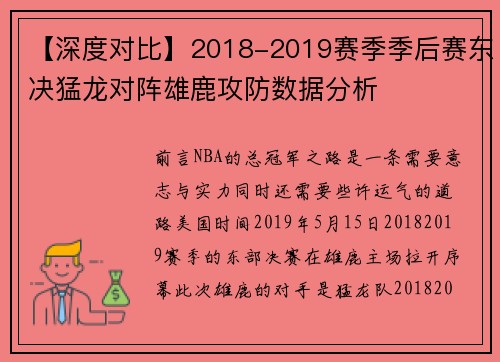 【深度对比】2018-2019赛季季后赛东决猛龙对阵雄鹿攻防数据分析