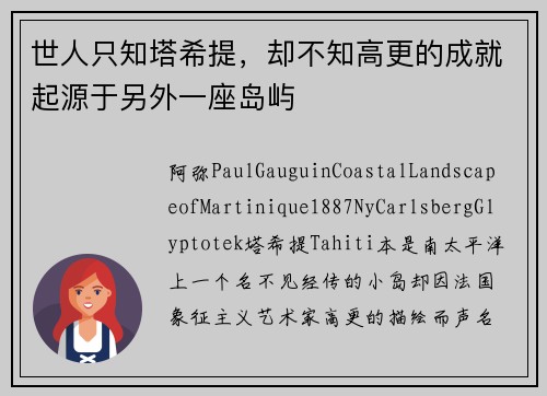 世人只知塔希提，却不知高更的成就起源于另外一座岛屿