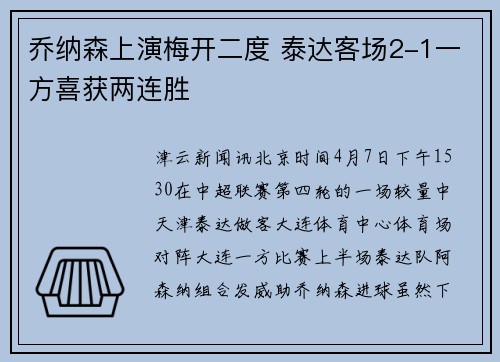 乔纳森上演梅开二度 泰达客场2-1一方喜获两连胜