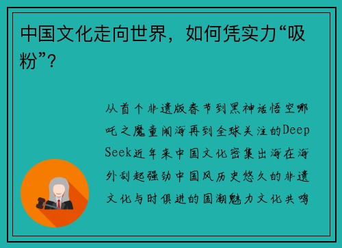 中国文化走向世界，如何凭实力“吸粉”？
