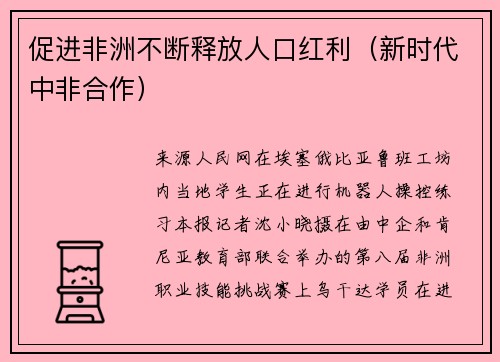 促进非洲不断释放人口红利（新时代中非合作）