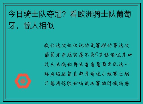 今日骑士队夺冠？看欧洲骑士队葡萄牙，惊人相似