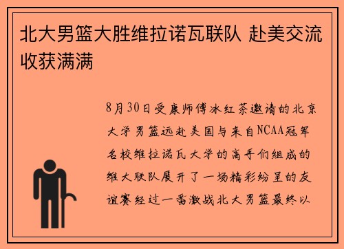 北大男篮大胜维拉诺瓦联队 赴美交流收获满满