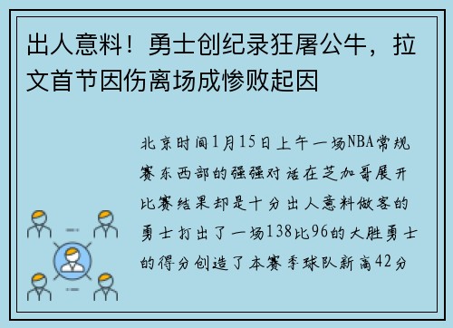 出人意料！勇士创纪录狂屠公牛，拉文首节因伤离场成惨败起因