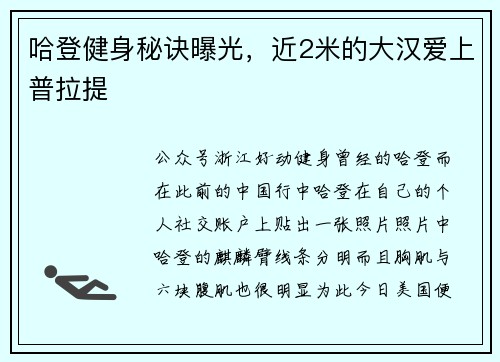 哈登健身秘诀曝光，近2米的大汉爱上普拉提