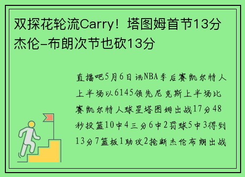 双探花轮流Carry！塔图姆首节13分 杰伦-布朗次节也砍13分