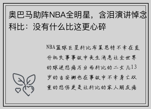 奥巴马助阵NBA全明星，含泪演讲悼念科比：没有什么比这更心碎