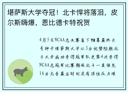 堪萨斯大学夺冠！北卡悍将落泪，皮尔斯嗨爆，恩比德卡特祝贺