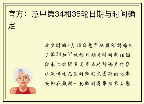 官方：意甲第34和35轮日期与时间确定