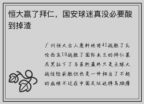 恒大赢了拜仁，国安球迷真没必要酸到掉渣