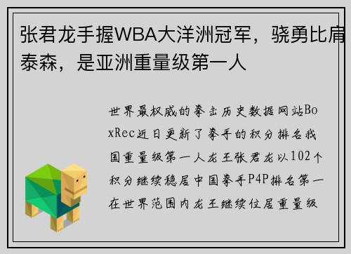张君龙手握WBA大洋洲冠军，骁勇比肩泰森，是亚洲重量级第一人