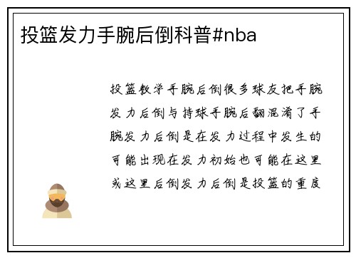 投篮发力手腕后倒科普#nba