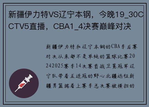 新疆伊力特VS辽宁本钢，今晚19_30CCTV5直播，CBA1_4决赛巅峰对决