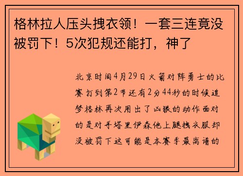 格林拉人压头拽衣领！一套三连竟没被罚下！5次犯规还能打，神了
