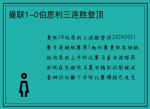 曼联1-0伯恩利三连胜登顶