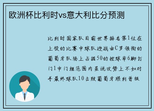 欧洲杯比利时vs意大利比分预测