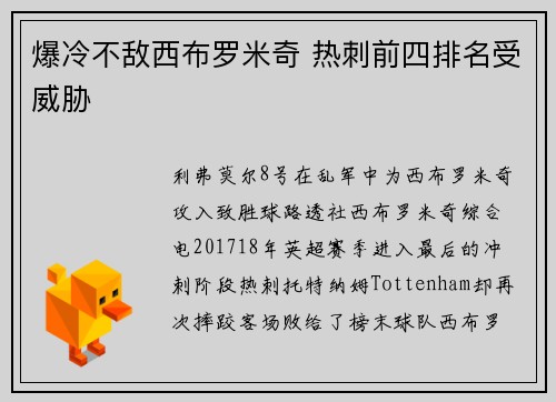 爆冷不敌西布罗米奇 热刺前四排名受威胁