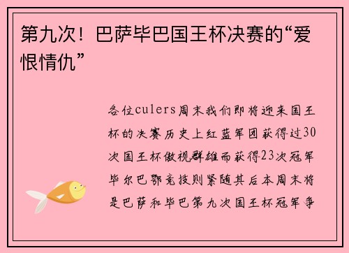 第九次！巴萨毕巴国王杯决赛的“爱恨情仇”