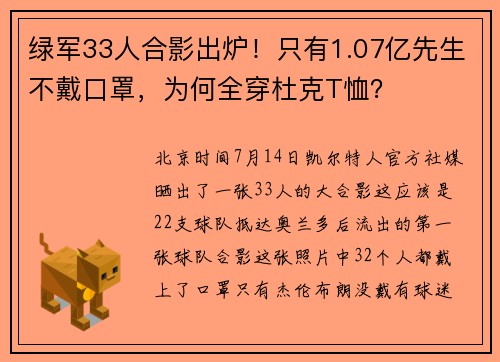 绿军33人合影出炉！只有1.07亿先生不戴口罩，为何全穿杜克T恤？