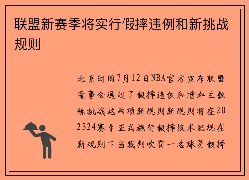 联盟新赛季将实行假摔违例和新挑战规则