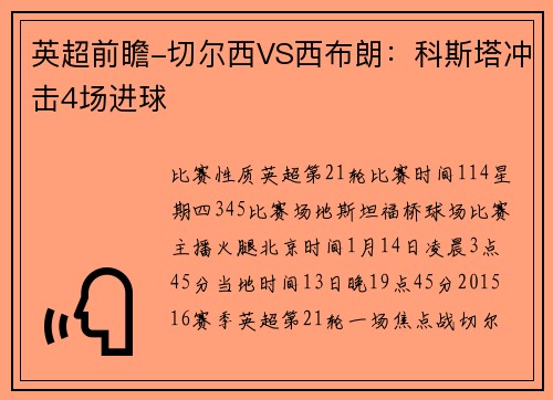 英超前瞻-切尔西VS西布朗：科斯塔冲击4场进球