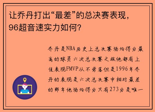 让乔丹打出“最差”的总决赛表现，96超音速实力如何？