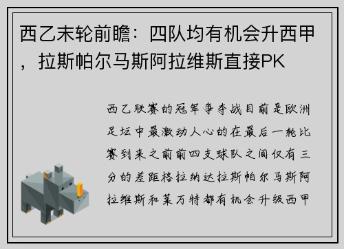 西乙末轮前瞻：四队均有机会升西甲，拉斯帕尔马斯阿拉维斯直接PK