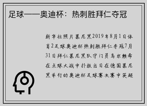 足球——奥迪杯：热刺胜拜仁夺冠