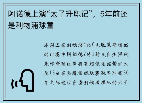 阿诺德上演“太子升职记”，5年前还是利物浦球童