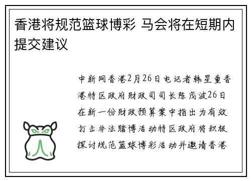 香港将规范篮球博彩 马会将在短期内提交建议