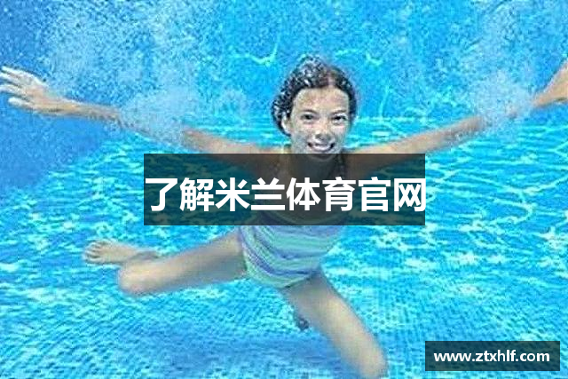 了解米兰体育官网